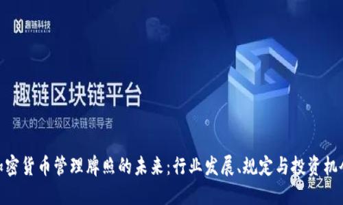 加密货币管理牌照的未来：行业发展、规定与投资机会