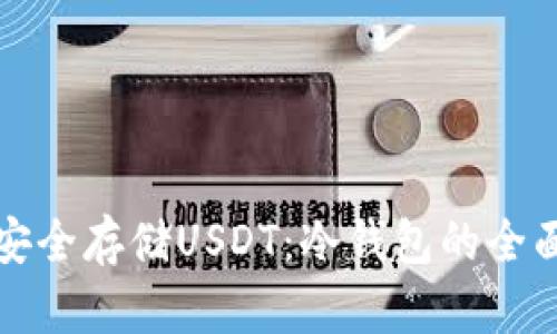 如何安全存储USDT：冷钱包的全面指南