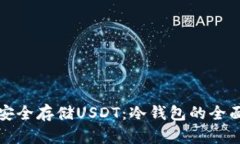 如何安全存储USDT：冷钱包的全面指南
