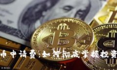 揭秘加密货币申请费：如何彻底掌握投资成本与