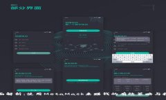 全面解析：使用MetaMask来赚钱的有效策略与技巧