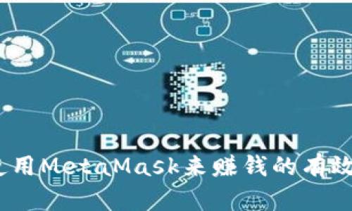全面解析：使用MetaMask来赚钱的有效策略与技巧