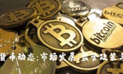 南非加密货币动态:市场发展、监管政策与未来