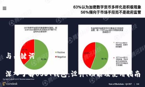 与关键词

深入了解USDT钱包：设计、功能及使用指南