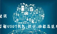 与关键词深入了解USDT钱包：设计、功能及使用指
