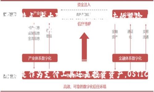 xiaoshuo深入了解OSTIC加密货币：未来数字经济的游戏改变者/xiaoshuo

关键词：OSTIC, 加密货币, 区块链技术, 数字经济/guanjianci

什么是OSTIC加密货币？
OSTIC是建立在区块链技术基础上的一种新型加密货币，旨在为数字经济的发展提供安全可靠的支付手段。它利用去中心化的特点，允许用户在没有中介的情况下进行交易，从而增强了交易的透明度和安全性。OSTIC不仅仅是一种支付工具，同时也是一种投资资产，随着全球对数字货币的认可度不断上升，OSTIC的市场潜力也日益凸显。

OSTIC的技术架构
OSTIC的背后是一个强大的区块链平台。这个平台采用了一种高效的共识算法，不仅提高了交易速度，同时控制了交易的成本。OSTIC的网络设有多个验证节点，以确保每一笔交易的真实性。这种去中心化的架构避免了单点故障的风险，增加了网络的安全性。
此外，OSTIC还具有智能合约功能，用户可以在这上面自行编写和执行合约，从而实现更复杂的交易模式。这种灵活性为开发者提供了广阔的空间，吸引了众多开发者加入OSTIC生态系统。

OSTIC的市场前景
随着区块链技术的不断发展，加密货币的应用范围也在不断扩大。OSTIC作为新兴的加密货币，在市场上备受瞩目。由于其独特的技术优势，OSTIC预计将在未来几年内迎来快速增长。分析师预测，随着更多用户和企业开始接受和使用OSTIC，它的价值将大幅上升。
此外，OSTIC还和多家大型企业合作，推动区块链技术在各行各业的应用。这不仅能增加其曝光率，也能增强其在市场上的竞争力。OSTIC的创新解决方案，尤其是在金融科技、供应链管理和数字身份认证等领域，将进一步推动其市场需求。

OSTIC与其他加密货币的差异
虽然市场上存在许多种加密货币，但OSTIC有其独特的优势。与比特币等传统加密货币相比，OSTIC在交易速度和费用上更具竞争力。其次，OSTIC的智能合约功能使其能够支持更复杂的应用场景，而不仅仅是一种支付工具。此外，OSTIC还注重用户的隐私保护，使其在全球范围内受到欢迎。

常见问题解答

问题一：OSTIC加密货币只适合技术型用户吗？
OSTIC加密货币并不是仅限于技术型用户，其设计宗旨就是为了方便普通用户的使用。尽管区块链技术的底层架构较为复杂，但用户在进行交易时不需要理解背后的技术细节。OSTIC提供了友好的用户界面，使得新手用户也能够轻松进行买卖。此外，OSTIC社区里有许多教程和资源，可以帮助非技术用户快速掌握其基本操作。
为了降低使用门槛，OSTIC团队也在不断产品体验，例如通过简单明了的交易流程、详细的操作指引等，减少用户在使用时的困惑。同时，OSTIC还积极开展社区活动，帮助用户通过互动和讨论增进对加密货币的理解和使用能力。

问题二：投资OSTIC加密货币的风险与回报是什么？
投资OSTIC或任何其他加密货币固有其风险与回报。一方面，OSTIC以其去中心化和区块链技术为基础，具有较高的增长潜力。随着全球对数字货币的接受度不断上升，OSTIC的价值亦可能随之上涨，给投资者带来可观的回报。
另一方面，加密货币市场波动性极大，价格波动幅度可能非常大。用户在投资之前需充分评估自己的风险承受能力，并做好市场调研。另外，监管政策的不确定性也可能影响OSTIC的市场表现，因此投资者应密切关注相关政策动态。
总之，虽然OSTIC有潜在的收益能力，但投资者在决策时需谨慎，依据合理的分析做出选择。

问题三：如何安全存储OSTIC加密货币？
加密货币的安全存储是投资者最为关注的问题之一。OSTIC用户应采取必要的措施保护自己的资产安全。首先，建议使用硬件钱包进行存储，硬件钱包因其离线存储特点，大大降低了被黑客攻击的风险。同时，务必备份助记词或私钥，以防止意外丢失。
其次，选择合规的交易平台进行交易，以保障交易的安全性和合法性。在进行交易时务必开启二次验证功能，进一步增强账户的安全防护。此外，定期检查账户活动，了解是否存在异常操作。
最后，保持警惕，防范钓鱼网站和恶意软件的攻击。熟知常见的网络安全威胁，提高自身的安全意识，能够有效防范潜在风险。

结论
综上所述，OSTIC加密货币作为一种新兴的数字资产，未来的潜力不可小觑。随着技术的不断进步和市场的日益成熟，OSTIC有机会在数字经济中发挥重要作用。无论是作为支付工具还是投资资产，OSTIC都展现出了其独特的优势与魅力。只有在了解其基本概念，评估投资风险并重视安全存储的基础上，投资者才能更好地把握OSTIC带来的机遇，实现财富的增值。