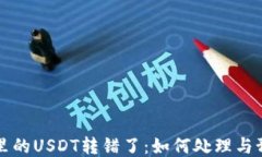 当钱包里的USDT转错了：如何处理与预防策略