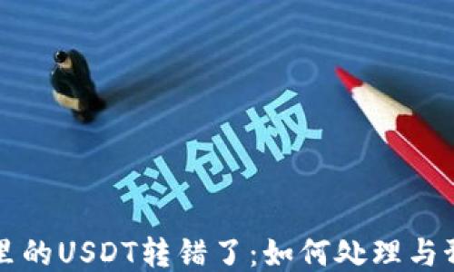 
当钱包里的USDT转错了：如何处理与预防策略