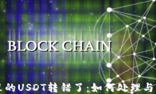 
当钱包里的USDT转错了：如何处理与预防策略