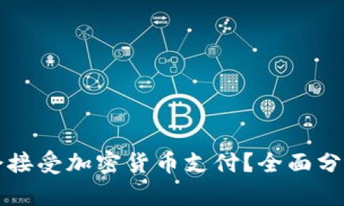 亚马逊是否会接受加密货币支付？全面分析与前景展望