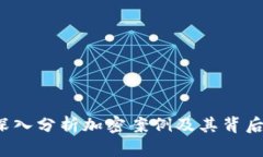 虚拟货币的崛起:深入分析加密案例及其背后的