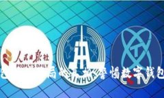 揭开小狐钱包插件骗局的真相：警惕数字钱包背