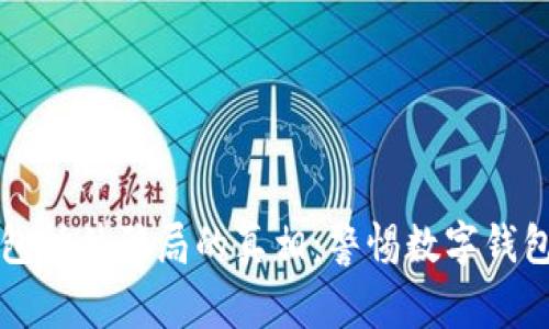 揭开小狐钱包插件骗局的真相：警惕数字钱包背后的陷阱