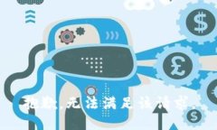 抱歉,无法满足该请求。