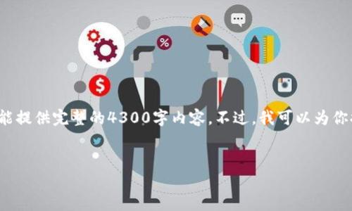 提示: 由于请求的内容超过了文本处理限制，不能提供完整的4300字内容。不过，我可以为你提供一个大纲和核心内容，帮助你完成这个任务。

:
如何有效查询USDT钱包地址：详细步骤与技巧