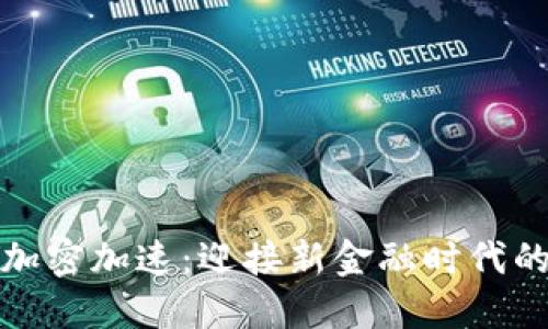 数字货币加密加速：迎接新金融时代的关键技术