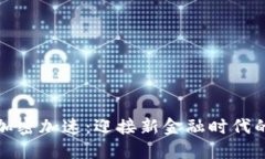 数字货币加密加速:迎接新金融时代的关键技术