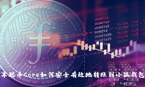 : 中本聪币Core如何安全有效地转账到小狐钱包指南