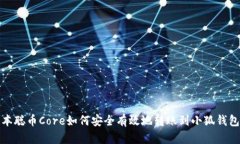 : 中本聪币Core如何安全有效地转账到小狐钱包指
