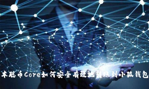 : 中本聪币Core如何安全有效地转账到小狐钱包指南