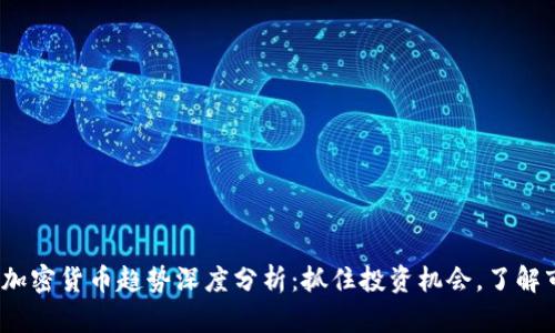 2023年加密货币趋势深度分析：抓住投资机会，了解市场动态