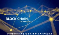 全面解析USDT钱包：安全性、选择、使用与常见问