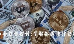 加密数字货币合法性探讨：了解各国法律法规与