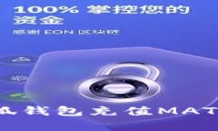 : 全面解析：如何给小狐钱包充值MATIN，简单步骤