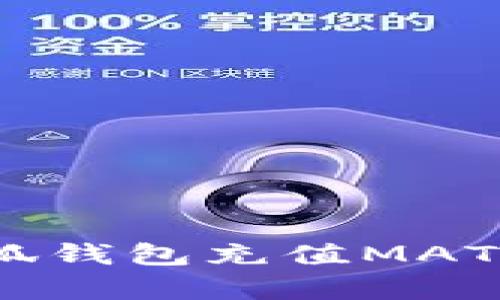 : 全面解析：如何给小狐钱包充值MATIN，简单步骤教你搞定!