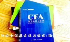 加密货币私钥安全保存方法与实践：确保您的数
