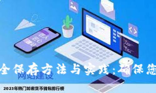 加密货币私钥安全保存方法与实践：确保您的数字资产安全