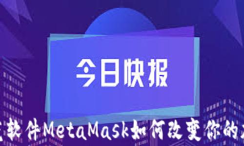 
全面解析：2.0烧荒软件MetaMask如何改变你的加密数字资产管理