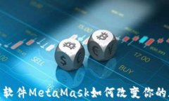 全面解析：2.0烧荒软件MetaMask如何改变你的加密数