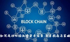 如何成功入场加密货币交易：新手指南与策略