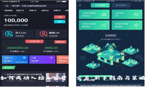 如何成功入场加密货币交易：新手指南与策略
