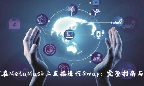 如何在MetaMask上直接进行Swap: 完整指南与技巧