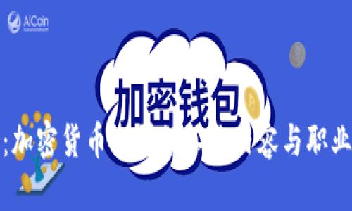 深入探究：加密货币公司的工作内容与职业发展机会