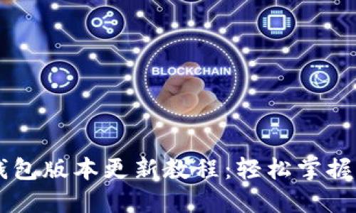 最新小狐钱包版本更新教程:轻松掌握,安全便捷!