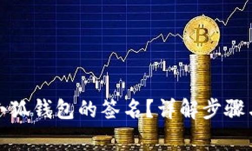 如何取消小狐钱包的签名?详解步骤与注意事项
