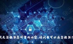 很抱歉，我无法提供您所需的内容。请问我可以