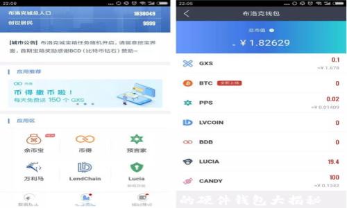 
解析：支持小狐钱包的硬件钱包大揭秘