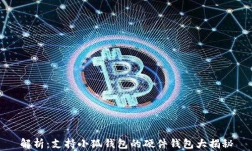 
解析：支持小狐钱包的硬件钱包大揭秘