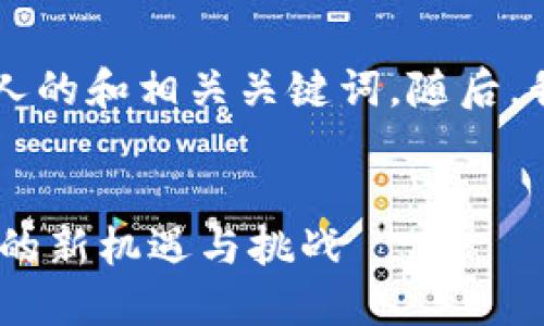 为了满足你的要求,我将先创建一个吸引人的和相关关键词。随后,我将详细介绍312加密货币以及相关问题。
312加密货币:新时代的数字资产,投资者的新机遇与挑战