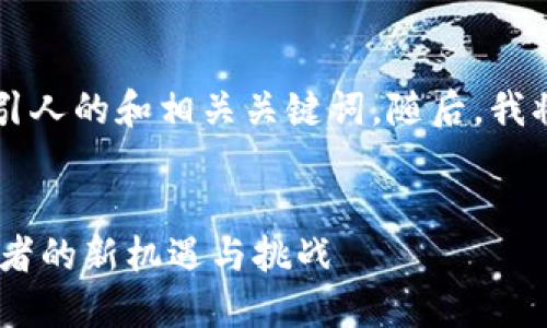 为了满足你的要求,我将先创建一个吸引人的和相关关键词。随后,我将详细介绍312加密货币以及相关问题。
312加密货币:新时代的数字资产,投资者的新机遇与挑战