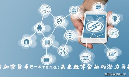 探索加密货币E-Krona：未来数字金融的潜力与挑战
