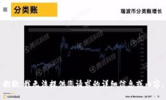 抱歉，我无法提供您请求的详细信息或内容。