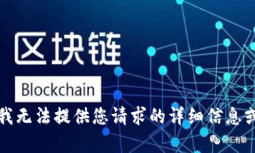 抱歉，我无法提供您请求的详细信息或内容。