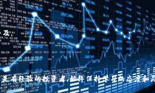 biao ti/biao ti新投资加密货币市场分析/biao ti  
加密货币, 投资分析, 市场趋势, 风险管理/guanjianci  

引言  
在当今金融市场中，加密货币的兴起无疑是一个重大的趋势。投资者们对于投资加密货币的兴趣与日俱增，许多人希望通过这一新兴市场来寻找新的投资机会。在这篇文章中，我们将详细分析加密货币市场，并为潜在投资者提供一些实用的建议，以帮助他们在这个波动性极大的市场中作出明智的决策。  

加密货币市场概述  
加密货币是一种使用密码学进行保护的数字或虚拟货币。与传统的货币不同，加密货币没有中央控制，通常通过区块链技术来确保交易的安全性和透明性。比特币是最早的也是最著名的加密货币，但现如今市场上已有数千种不同类型的加密货币，例如以太坊、瑞波币和莱特币等。  

加密货币市场的波动性使其成为高风险投资选择。市场的价值可以在短时间内大幅波动，导致投资者面临巨大的损失或收益。此外，加密货币的监管环境仍然不确定，不同国家和地区的监管政策可能对市场产生重大影响。  

投资加密货币的优势与劣势  
在决定是否投资加密货币之前，深入了解其优势和劣势是至关重要的。以下是一些主要的考虑因素：  

h4优势/h4  
1. 高回报潜力：许多投资者看好加密货币的高回报率，特别是在市场早期阶段。例如，比特币在过去十年中的价格一路攀升，吸引了大量投资者。  
2. 去中心化：加密货币通常是去中心化的，这意味着不受单一实体的控制。这为投资者提供了一定的自由度和隐私。  
3. 创新的技术：加密货币背后的区块链技术被认为具有改变多个行业的潜力，许多投资者希望通过投资加密货币来参与这一革新。  

h4劣势/h4  
1. 高波动性：加密货币价格常常剧烈波动，给投资者带来风险。投资者可能在短时间内遭受重大损失。  
2. 缺乏监管：尽管加密货币市场正在逐渐被各国政府监管，但整体上仍然缺乏成熟的法律框架。这可能导致安全风险和市场操纵。  
3. 技术壁垒：对许多潜在投资者而言，加密货币市场的技术要求较高，理解区块链和加密货币的知识对于新手来说可能是一道难关。  

加密货币市场的趋势分析  
分析市场趋势对于投资者至关重要。在过去的几年中，加密货币市场经历了几个重要的趋势：  

h41. 机构投资者的兴起/h4  
越来越多的机构投资者，例如对冲基金和传统金融机构，开始进入加密货币市场。这标志着加密货币的逐渐被主流接受，因为机构投资者的进入往往会增加市场的流动性和稳定性。  

h42. 去中心化金融（DeFi）的崛起/h4  
去中心化金融（DeFi）是指在区块链上构建的金融服务平台，允许用户进行借贷、交易和投资，而无需中心化的金融机构。DeFi的崛起为投资者带来了新的机会，有望引领加密市场的进一步发展。  

h43. NFTs的爆炸式增长/h4  
不可替代代币（NFTs）在艺术、音乐和游戏等领域的广泛应用，吸引了大量投资者的关注。NFT市场的增长推动了人们对加密货币的兴趣，并进一步扩大了数字资产的概念。  

风险管理在加密货币投资中的重要性  
投资加密货币必然伴随着风险。因此，建立有效的风险管理策略是投资者必须考虑的因素之一。以下是一些重要的风险管理策略：  

h41. 分散投资/h4  
将资金分散投资于不同的加密货币和其他资产，可以有效降低风险。避免将所有资金集中在某一资产上，有助于减轻潜在的市场波动带来的损失。  

h42. 设定止损和止盈点/h4  
为每一笔交易设定止损和止盈点，可以帮助投资者有效控制损失与收益。止损点是指投资者在资产价格下跌到某一水平时自动卖出，而止盈点则是为了实现利润而主动卖出。  

h43. 定期评估和调整投资组合/h4  
市场环境和趋势会发生变化，因此投资者需要定期评估自己的投资组合，并根据市场情况进行调整。这能帮助投资者保持灵活性，及时应对变化。  

常见问题解答  

问题一：为什么加密货币价格波动性这么大？  
加密货币价格的波动性主要源于几个因素：  
1. 市场成熟度：加密货币市场相对较新，投资者的情绪和行为对价格的影响更显著。相较于传统金融市场，加密市场的参与者较少，市场波动性更高。  
2. 流动性：许多加密货币的交易量相对较低，这意味着大宗交易可以对市场价格产生重大影响。少量投资者的买卖操作可能导致价格的大幅波动。  
3. 新闻和事件：行业中的新闻、政策变化、技术进步和市场传言等都能迅速影响投资者的情绪与行为，进而导致价格波动。例如，某国对加密货币的监管消息可能导致市场恐慌，进而引发大幅下跌。  
4. 投资者心理：投资者的情绪和群体行为在加密货币市场中占据重要地位。FOMO（害怕错失）和FUD（恐惧、不确定性和怀疑）现象在此类市场中非常普遍，这使得价格容易受到群体心理的影响。  

问题二：投资加密货币有哪些需要注意的安全措施？  
投资加密货币时，保护资产安全是至关重要的。以下是一些关键的安全措施：  
1. 选择信誉良好的交易所：选择知名和受监管的加密货币交易所进行买卖，可以降低交易过程中遇到安全问题的风险。  
2. 使用硬件钱包：将加密货币存放在硬件钱包中，而不是在交易所，能显著降低资金被盗的风险。硬件钱包是专门为保护加密货币而设计的物理设备，不直接连入互联网，安全性更高。  
3. 双重身份验证：启用双重身份验证（2FA）可以为账户增加一层安全保护，即使密码泄露，黑客也需要第二层信息才能访问帐户。  
4. 保持软件和固件更新：确保钱包软件、交易所应用和操作系统均处于最新状态，可以防止已知的安全漏洞被恶意利用。  
5. 小心钓鱼攻击：投资者应警惕假冒网站、邮件和社交媒体上的恶意链接。任何要求提供账户信息的请求都应当谨慎对待，以免受到钓鱼攻击的侵害。  

问题三：如何选择合适的加密货币进行投资？  
选择投资的加密货币是每个投资者必须面对的一项重要决策。以下是一些实用的建议：  
1. 研究市场和技术背景：深入了解目标加密货币的白皮书、技术背景、团队以及项目的使用场景，确保其有竞争优势和实际应用。  
2. 观察市场表现：对比不同加密货币的历史价格走势和市场表现，包括市值、交易量、流动性等，选择稳定性较能和前景看好的币种。  
3. 关注社区和支持者：加密货币项目的社区活跃性和支持者的规模，往往是其成功的关键因素。一个活跃且积极的社区能够推动项目的发展与普及。  
4. 监测行业动态：定期关注加密货币行业的新闻、政策动态和市场趋势，了解相关技术进展和市场反馈，以便及时做出调整。  
5. 风险评估：每个加密货币都有其独特的风险，了解并评估这些风险，依据自身的风险承受能力做出明确的投资决策。  

结论  
加密货币市场充满机遇与挑战。通过全面分析市场趋势、了解投资风险和安全措施，投资者可以更好地把握这个新兴市场中的机会。无论是新手还是有经验的投资者，始终保持学习的态度和灵活的策略都是成功的关键。通过有效的风险管理，科学的投资决策，投资者可以在加密货币市场中找到适合自己的投资方式，实现财富的增长。  