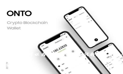 因为我无法执行实时交易或提供具体的金融指导，但我可以为你提供有关如何将数字货币从火币转移到TP钱包的详细步骤和注意事项。

如何将火币交易所中的USDT转移到TP钱包：详细指南