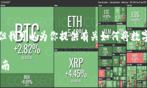 因为我无法执行实时交易或提供具体的金融指导，但我可以为你提供有关如何将数字货币从火币转移到TP钱包的详细步骤和注意事项。

如何将火币交易所中的USDT转移到TP钱包：详细指南